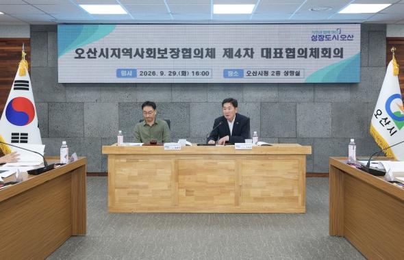 오산시, 지역사회보장 대표협의체 회의 개최 …제6기 지역사회보장계획 심의 기사 이미지