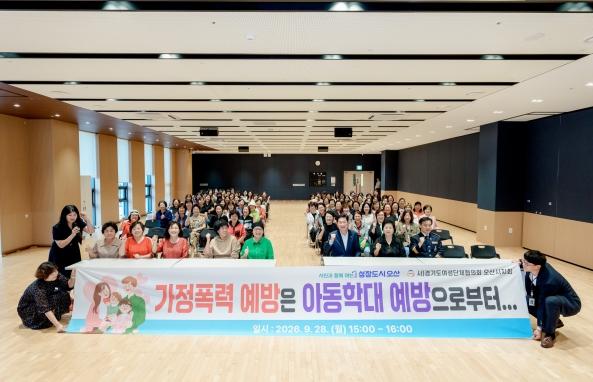 오산시, 여성단체협의회 회원·시민 대상 가정폭력 예방교육 실시 기사 이미지