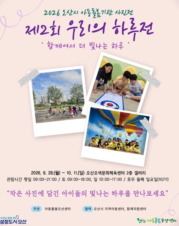 아동돌봄오산센터, 관내 32개 기관 참여 '제2회 우리의 하루전' 개최 기사 이미지