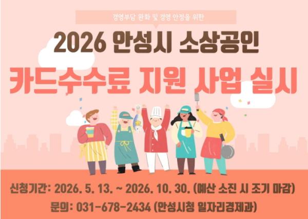 안성시 '소상공인 카드수수료 지원사업' 10월 30일까지 신청하세요! 기사 이미지