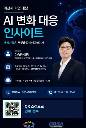 이천시, 관내 기업 대상 'AI 변화 대응 인사이트' 특강 개최 기사 이미지