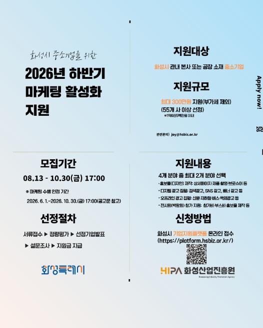 화성산업진흥원, 2026년 하반기 마케팅 지원기업 모집 기사 이미지