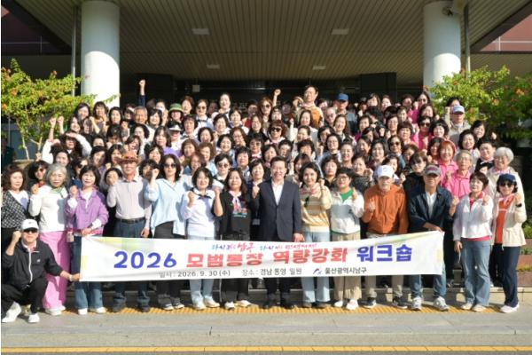 남구, 2026년 모범 통장 역량 강화 워크숍  기사 이미지