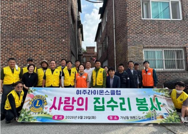 여주시 가남읍, 여주라이온스클럽·여주시자원봉사센터와 취약계층 주거환경개선 ‘맞손’ 기사 이미지