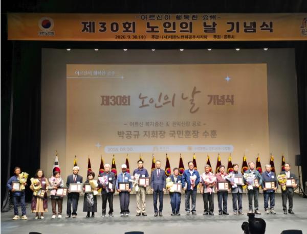 공주시, 제30회 노인의 날 기념행사 개최…경로효친사상 고취 기사 이미지