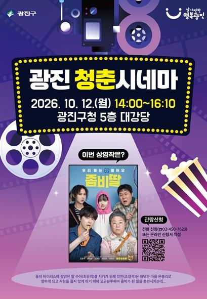 ‘온 가족 함께 영화 봐요’…  광진구, 2026 광진 청춘시네마 개최 기사 이미지