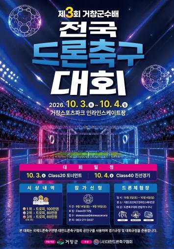 거창군, 제3회 거창군수배 전국 드론축구대회 개최 기사 이미지