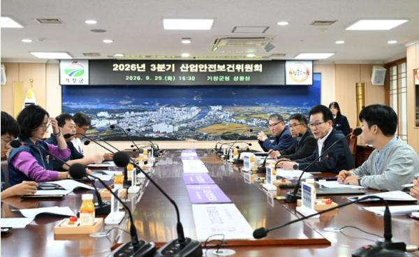 거창군, 2026년 3분기 산업안전보건위원회 정기회의 개최 기사 이미지