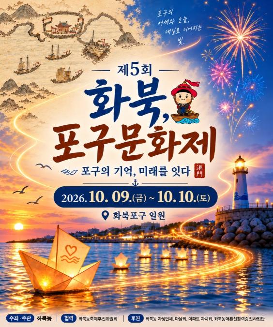 제주시, ‘제5회 화북, 포구문화제’10월 9~10일 개최 기사 이미지