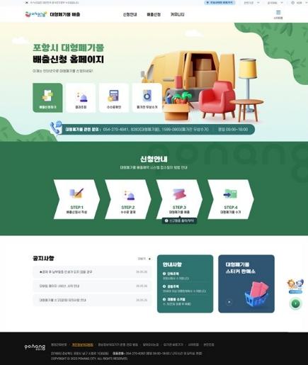 포항시, 대형폐기물 홈페이지 새 단장 … 10월 1일 서비스 개편 기사 이미지