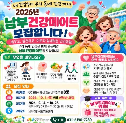 이천시 남부건강생활지원센터, 주민 건강 리더 '남부건강메이트' 모집 기사 이미지