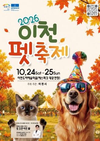 '2026 이천펫축제', 10월 24~25일 이천도자예술마을서 개최 기사 이미지