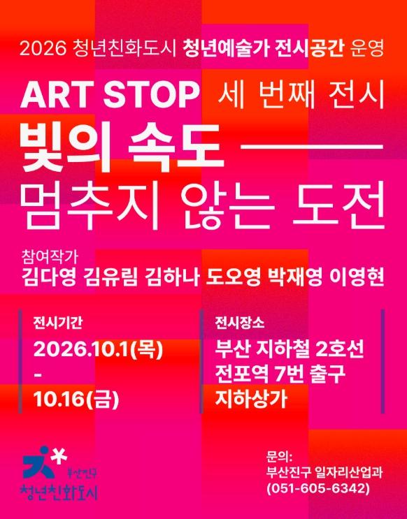 부산진구, 청년예술가 전시공간 ‘ART STOP’ 세 번째 전시 개최 기사 이미지
