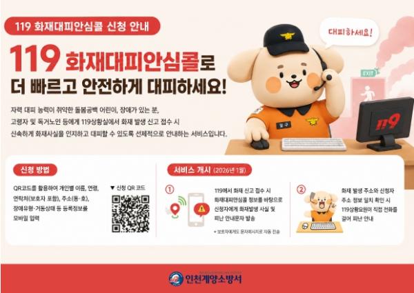 계양소방서, 취약계층 신속 대피 돕는 ‘119 화재대피안심콜’ 신청 안내 기사 이미지