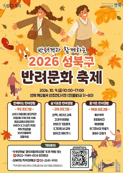 성북구, 반려견과 함께하는 '2026 성북구 반려 문화 축제' 개최 기사 이미지