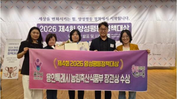 용인특례시, 제4회 양성평등정책대상 농림축산식품부장관상 수상 기사 이미지
