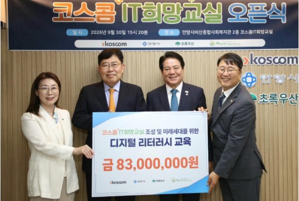 안양 비산종합사회복지관에 ‘정보 기술(IT) 희망 교실’ 개소…(주)코스콤 8천300만 원 후원 기사 이미지