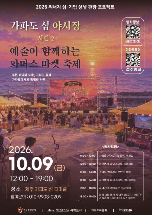 가파도 섬 야시장-예술이 함께하는 파머스 마켓 축제 시즌2 개최 기사 이미지