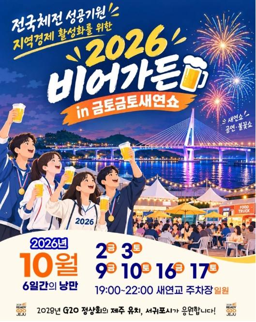 서귀포시, 전국체전 성공기원 ‘2026 비어가든 in 금토금토 새연쇼’ 3주간 개최 기사 이미지