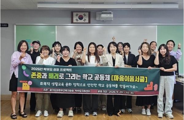의정부교육지원청, 학부모 성장 프로젝트 찾아가는 '마음 이음 서클' 운영 기사 이미지