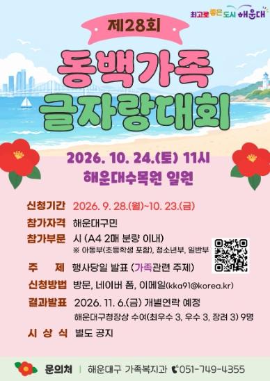 해운대구, 제28회 동백가족글자랑 대회 개최 기사 이미지