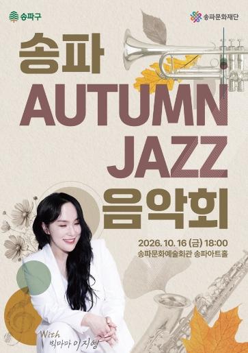 가을밤, 송파에 재즈가 내린다…빅마마 이지영과 함께하는 ‘송파 Autumn Jazz 음악회’ 기사 이미지