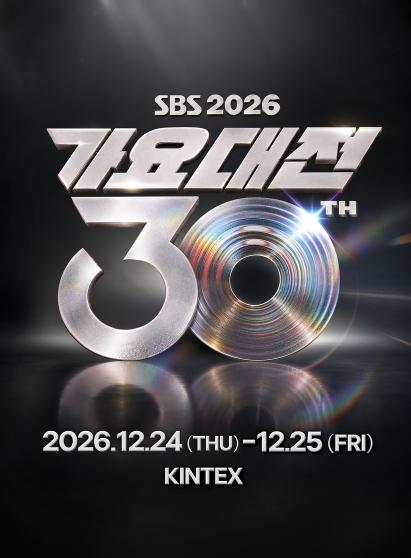 [2026 SBS 가요대전] 30주년 맞아 최초 ‘양일 개최’ 확정, 12월 24일~25일 역대급 크리스마스 축제 예고