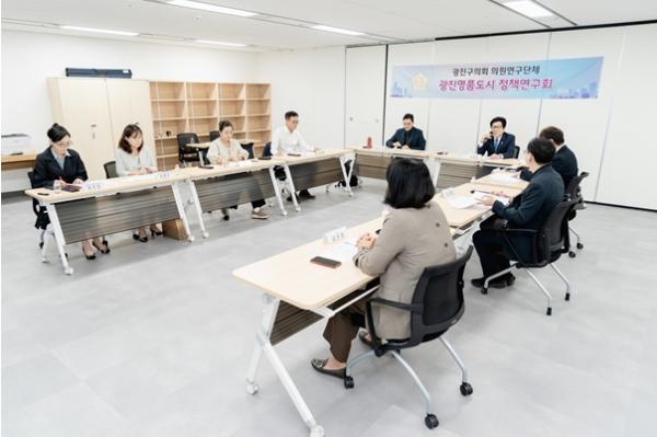 광진구의회 의원연구단체 ‘광진명품도시 정책연구회’ 발족식 및 착수보고회 개최