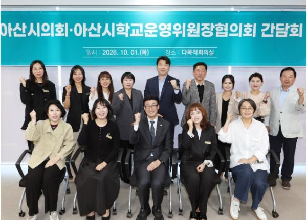 아산시의회-아산시학교운영위원장협의회,‘안전하고 즐거운 학교’조성 위한 정책 간담회 개최