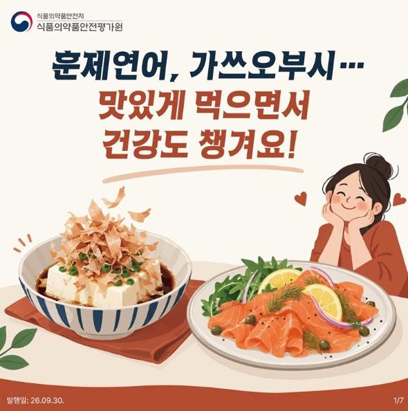 식품의약품안전처, 훈제연어, 가쓰오부시… 맛있게 먹으면서 건강도 챙겨요! 기사 이미지