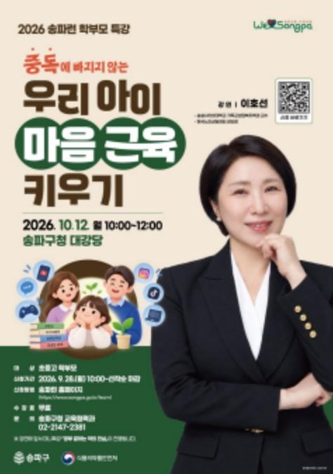서울시 송파구, 자녀 중독 예방 학부모 특강...'스스로 멈추는 힘, 마음 근육 키우기' 기사 이미지