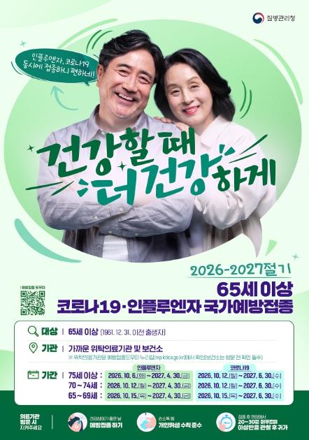 질병관리청, 65세 이상 어르신 국가예방접종 다음주부터 순차적 시작
