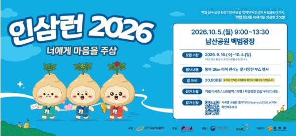 농촌진흥청, “인삼이 달린다” 국민 815명과 남산서 ‘인삼 런(Run)’