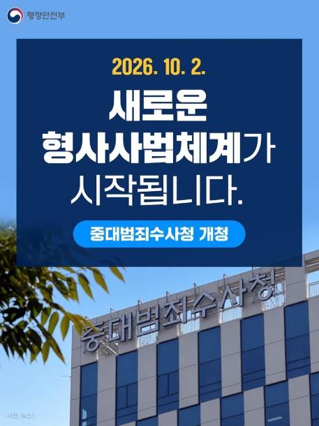 행정안전부, 2026.10.2. 새로운 형사사법체계가 시작됩니다