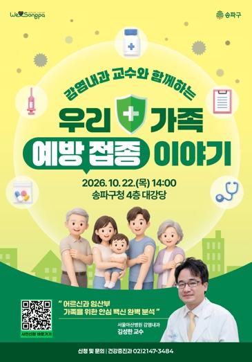 ‘우리 가족 백신, 언제 무엇을 맞을까?’ …송파구, 예방접종 특강 마련 기사 이미지