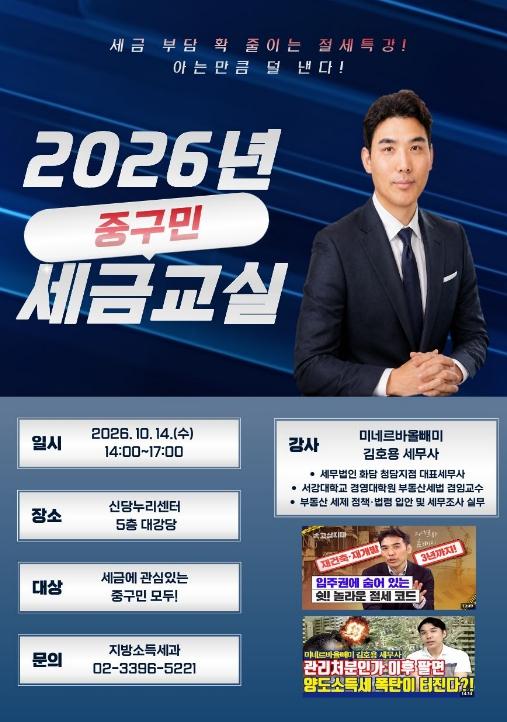 서울 중구, '미네르바 올빼미'와 함께하는 세금교실 개최 기사 이미지