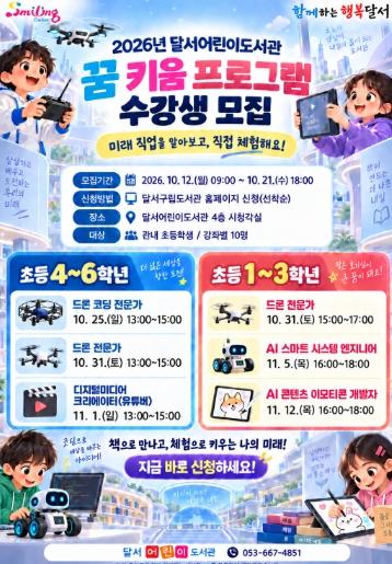 달서구, 달서어린이도서관서 ‘2026년 꿈 키움 프로그램’ 운영 기사 이미지