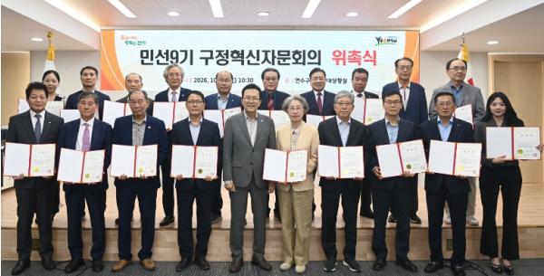 연수구, 민선 9기 구정혁신자문회의 출범…위원 20명 위촉 기사 이미지