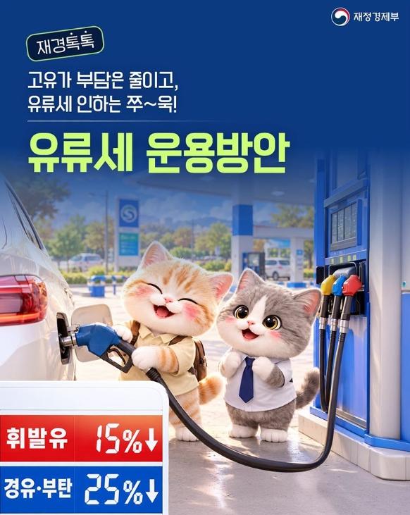재정경제부, 고유가 부담은 줄이고, 유류세 인하 최대 25%까지! 기사 이미지