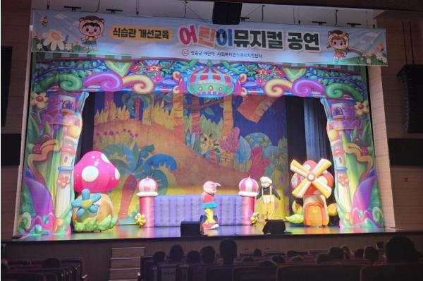 청송군 어린이·사회복지급식관리지원센터, 어린이 식습관 개선을 위한 뮤지컬 공연 개최 기사 이미지