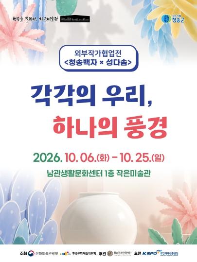 (재)청송문화관광재단, 외부작가협업전 ‘각각의 우리, 하나의 풍경’ 개최 기사 이미지