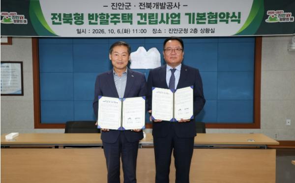진안군-전북개발공사, ‘전북형 반할주택’ 기본협약 체결…공공임대 120세대 공급 본격화