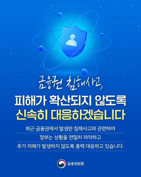 금융위원회, 금융권 침해사고, 신속히 대응하겠습니다