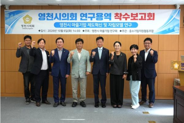 영천시의회,‘마을기업 제도혁신 및 자립모델 연구회’연구용역 착수보고회 개최