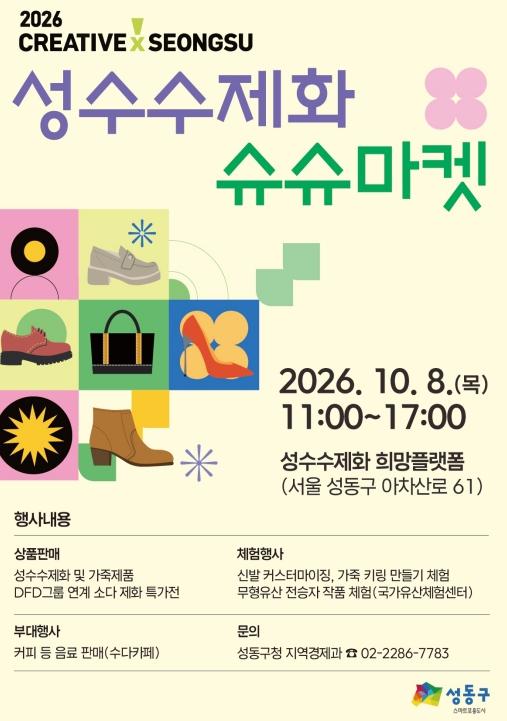 성동구, 수제화 명장과 함께하는 '슈슈마켓' 연다 기사 이미지