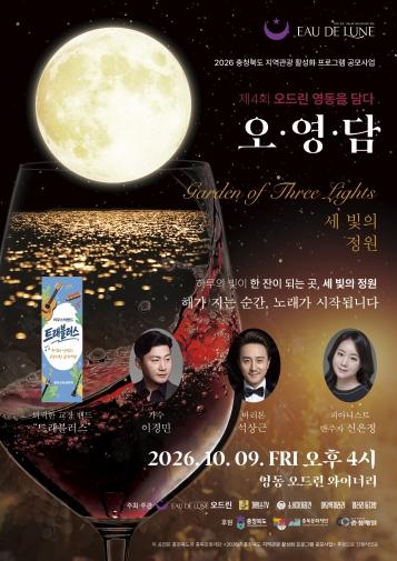 영동 오드린 와이너리, 해 질 녘 포도밭에 울려 퍼지는 노래... 제4회 '오영담' 가든파티 9일 개최 기사 이미지