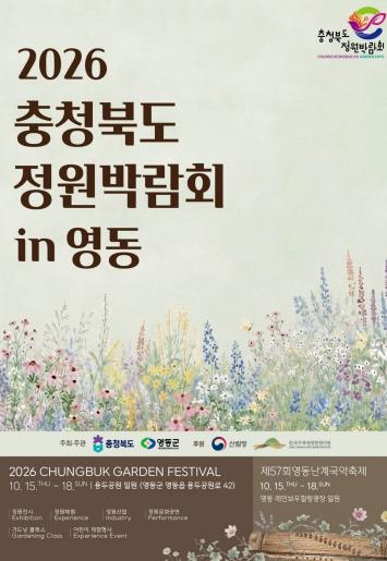 영동군, ‘2026 충청북도 정원박람회 in 영동’ 일주일 앞으로…가을 정원축제 기대감 고조 기사 이미지