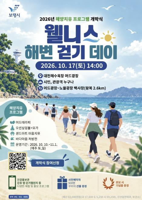 보령시, 대천해수욕장서 '2026 해양치유 프로그램' 운영 기사 이미지