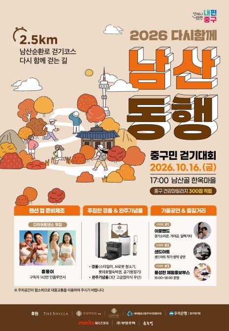 16일 저녁엔 남산으로 퇴근하세요…서울 중구, '남산동행 중구민 걷기대회' 개최 기사 이미지