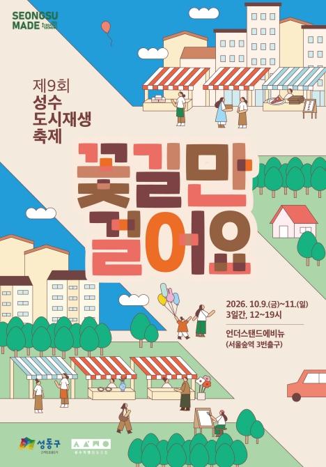 성동구, '꽃길만 걸어요' 도시재생축제… 성수의 과거와 현재 한자리에 기사 이미지